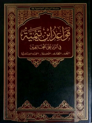 cover image of قواعد ابن تيمية في الرد على المخالفين